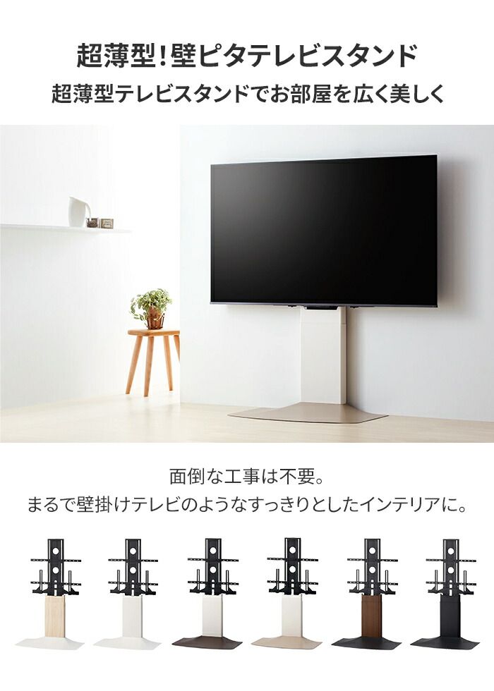 壁寄せテレビスタンド TVスタンド 48～77V 自立式 スタンドタイプ 壁寄せ 高さ調整 スリム 省スペース おしゃれ シンプル
