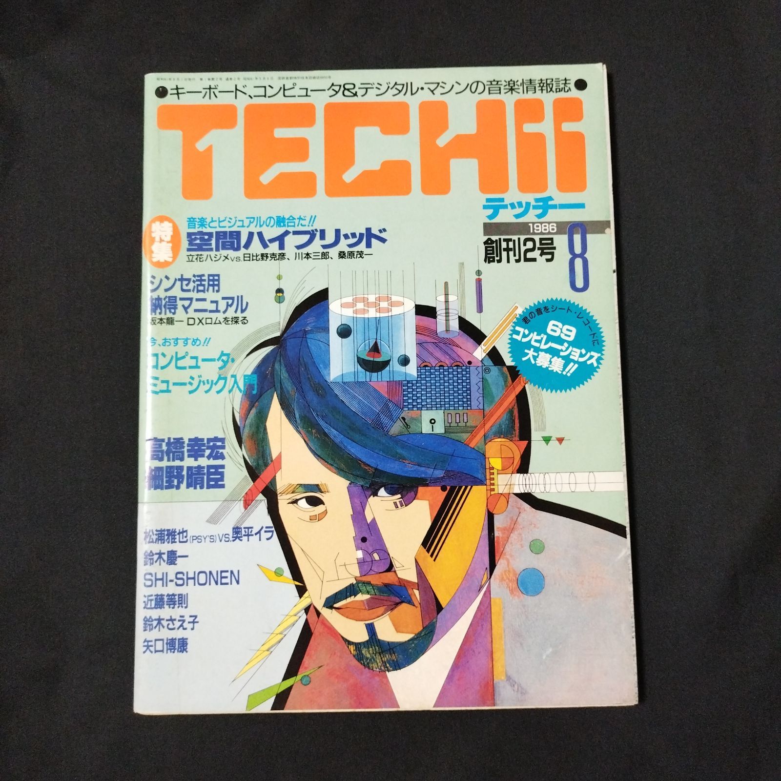 音楽雑誌 TECHII テッチー 創刊2号 高橋幸宏／細野晴臣 1986年発行 棚 