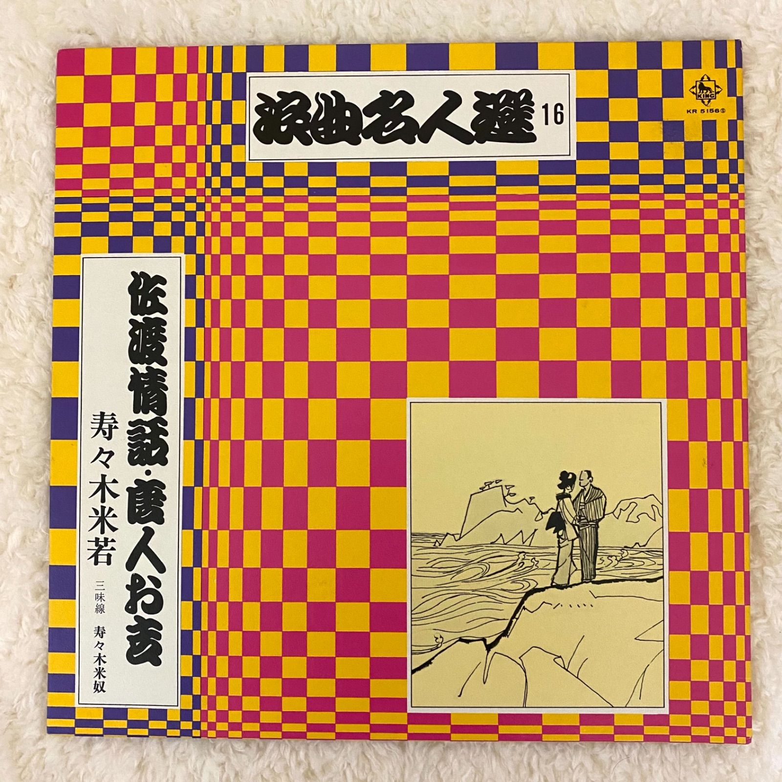 ☆中古レコード☆浪曲名人選 16 寿々木 米若「佐渡情話/唐人お吉