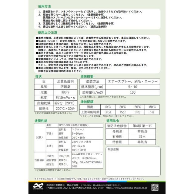 知らなきゃ損！ 中島商会 万能密着プライマー ツクケーノ 3.5L