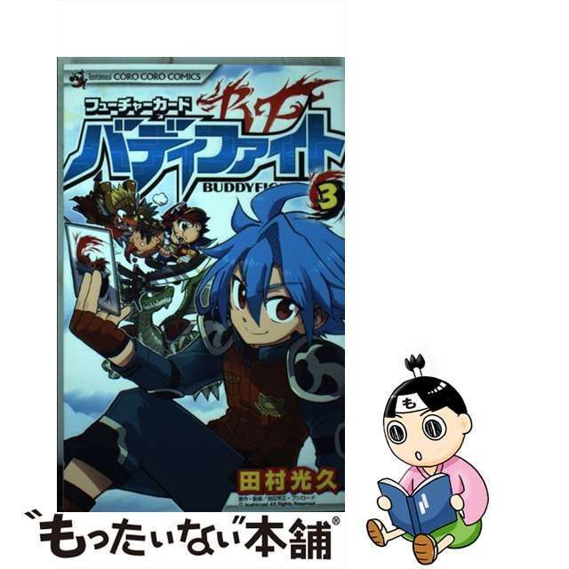 中古】 フューチャーカード バディファイト 3 / 田村 光久 / 小学館 ...