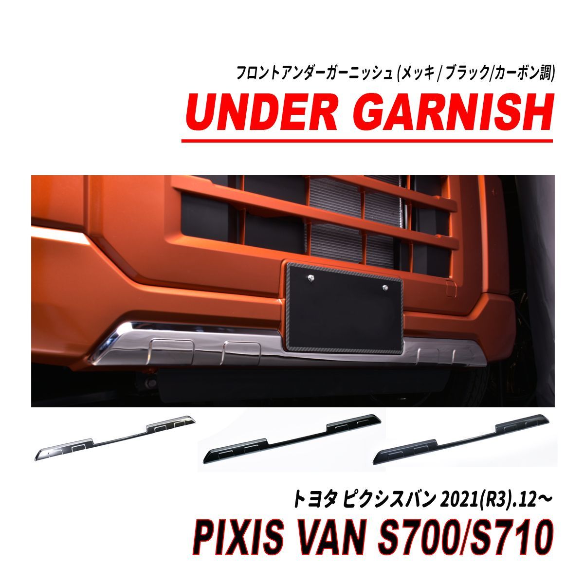 ピクシスバン S700系 フロントグリルアンダーガーニッシュ メッキ