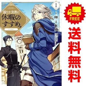 穏やか貴族の休暇のすすめ ＣＯＭＩＣ １～11巻 漫画 全巻セット コロナ コミックス 百地 ＴＯブックス 青年コミック