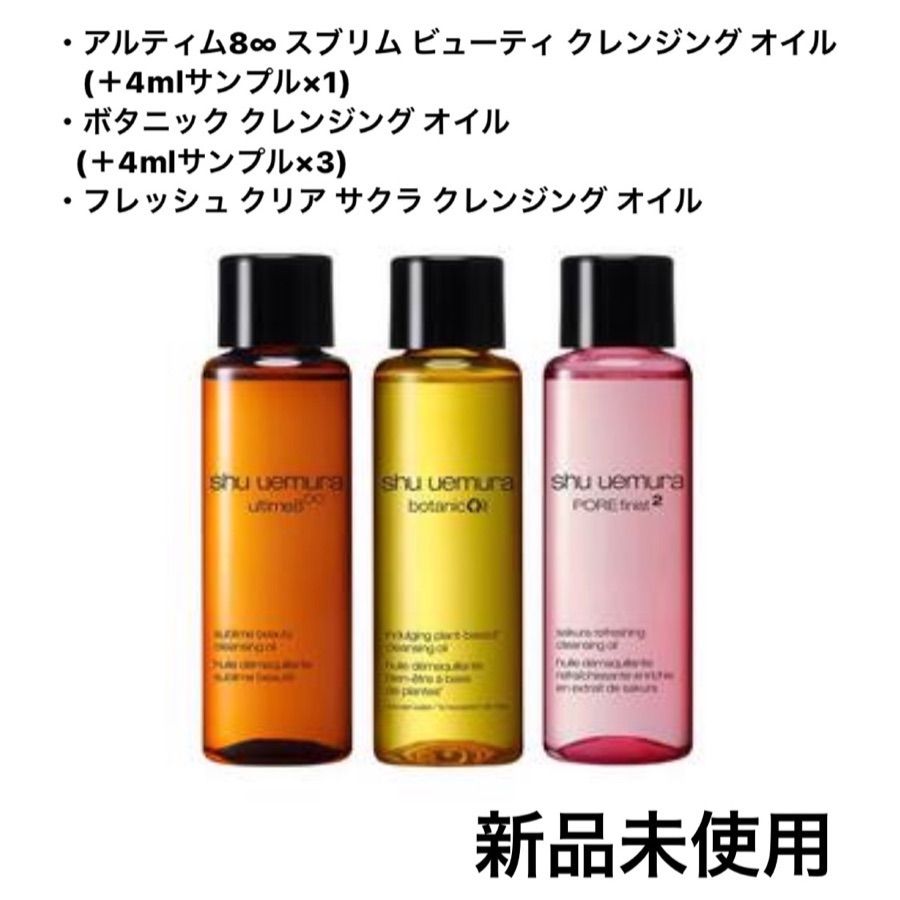 シュウウエムラ クレンジング 15ml×3 - クレンジング・メイク落とし