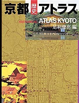 【中古-非常に良い】 京都歴史アトラス