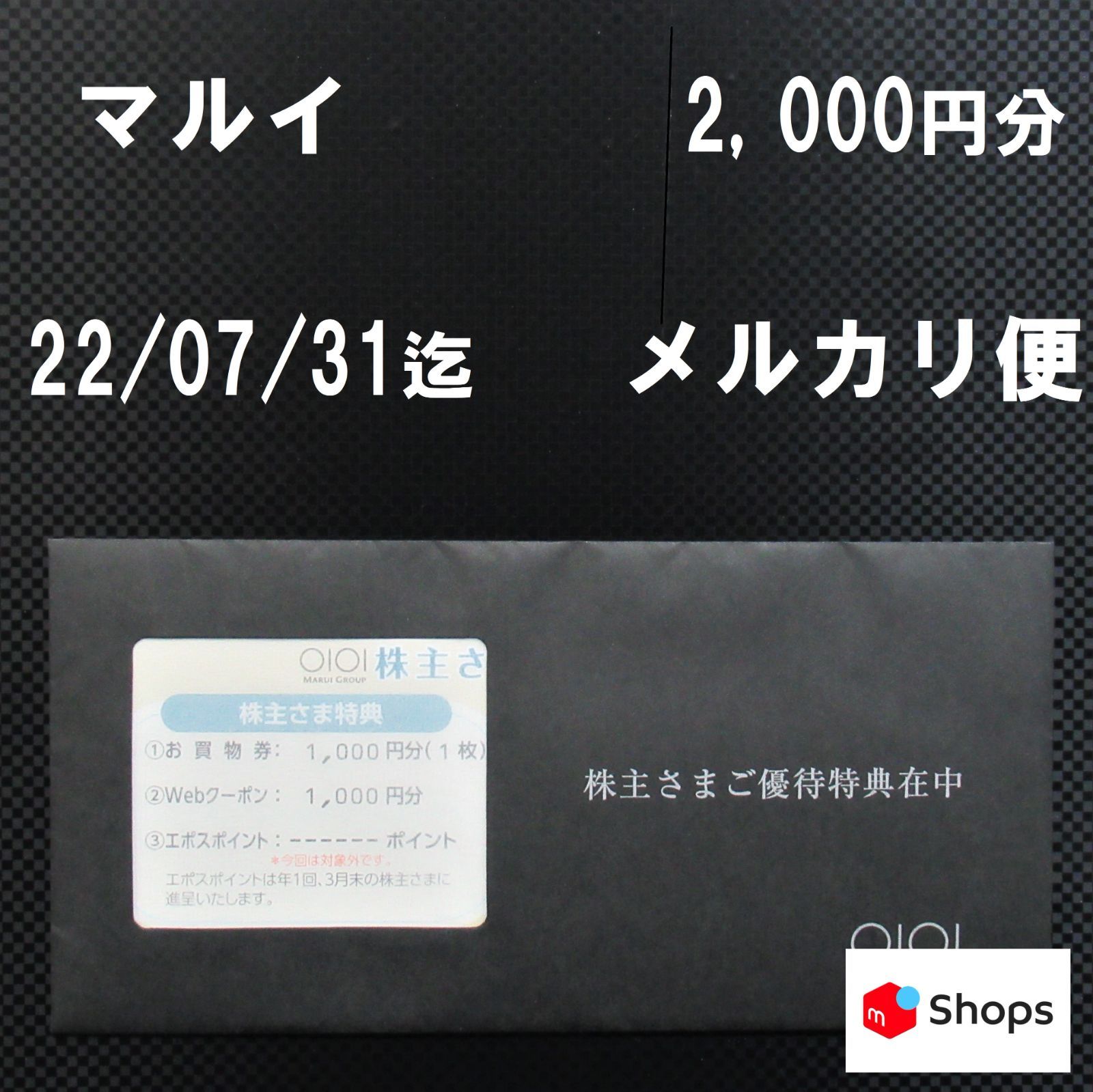 マルイ 株主優待 お買い物券 1,000円分 Webクーポン 1,000円分 - メルカリ