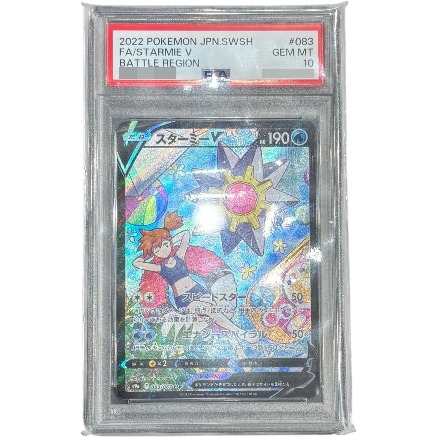 PSA10鑑定済〕スターミーV【CSR】{083/067} - メルカリ