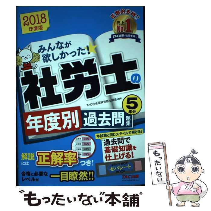 中古】 みんなが欲しかった!社労士の年度別過去問題集5年分 2018年度版 / TAC株式会社(社会保険労務士講座) / TAC株式会社出版事業部 -  メルカリ