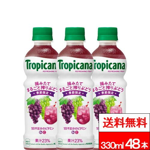 キリン トロピカーナ リフレッシュフルーツ 摘みたてまるごと搾りぶどう 330ml 24本×2箱 計48本 季節 ビタミン ぶどう グレープ キリンビバレッジ