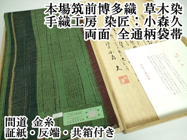平和屋本店□極上 本場筑前博多織 草木染 手織工房 染匠：小森久 両面  