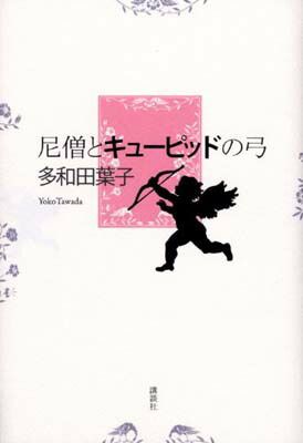 尼僧とキューピッドの弓 (100周年書き下ろし) 多和田 葉子