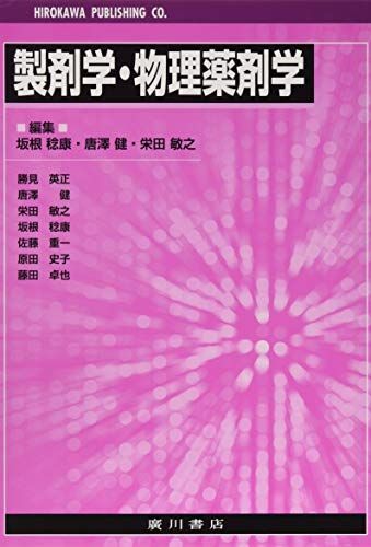 製剤学・物理薬剤学 坂根稔康、 唐澤健; 栄田敏之