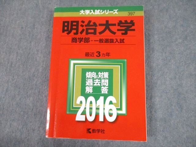 TV10-116 教学社 2016 明治大学 商学部-一般選抜入試 最近3ヵ年 過去問と対策 大学入試シリーズ 赤本 20m1A - メルカリ