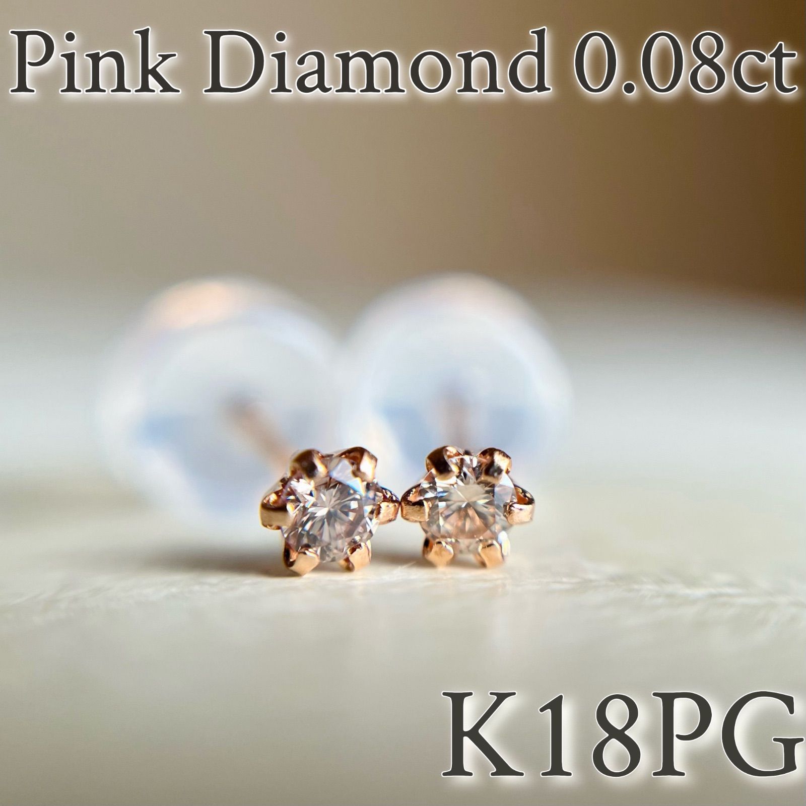 K18PG 希少☆天然ピンクダイヤモンド 0.08ct ピアス 18金ピンク