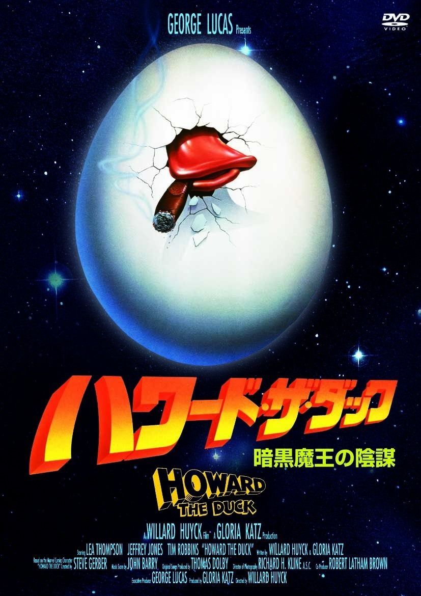 ハワード ザ ダック 〇〇までにこれは観ろ! DVD