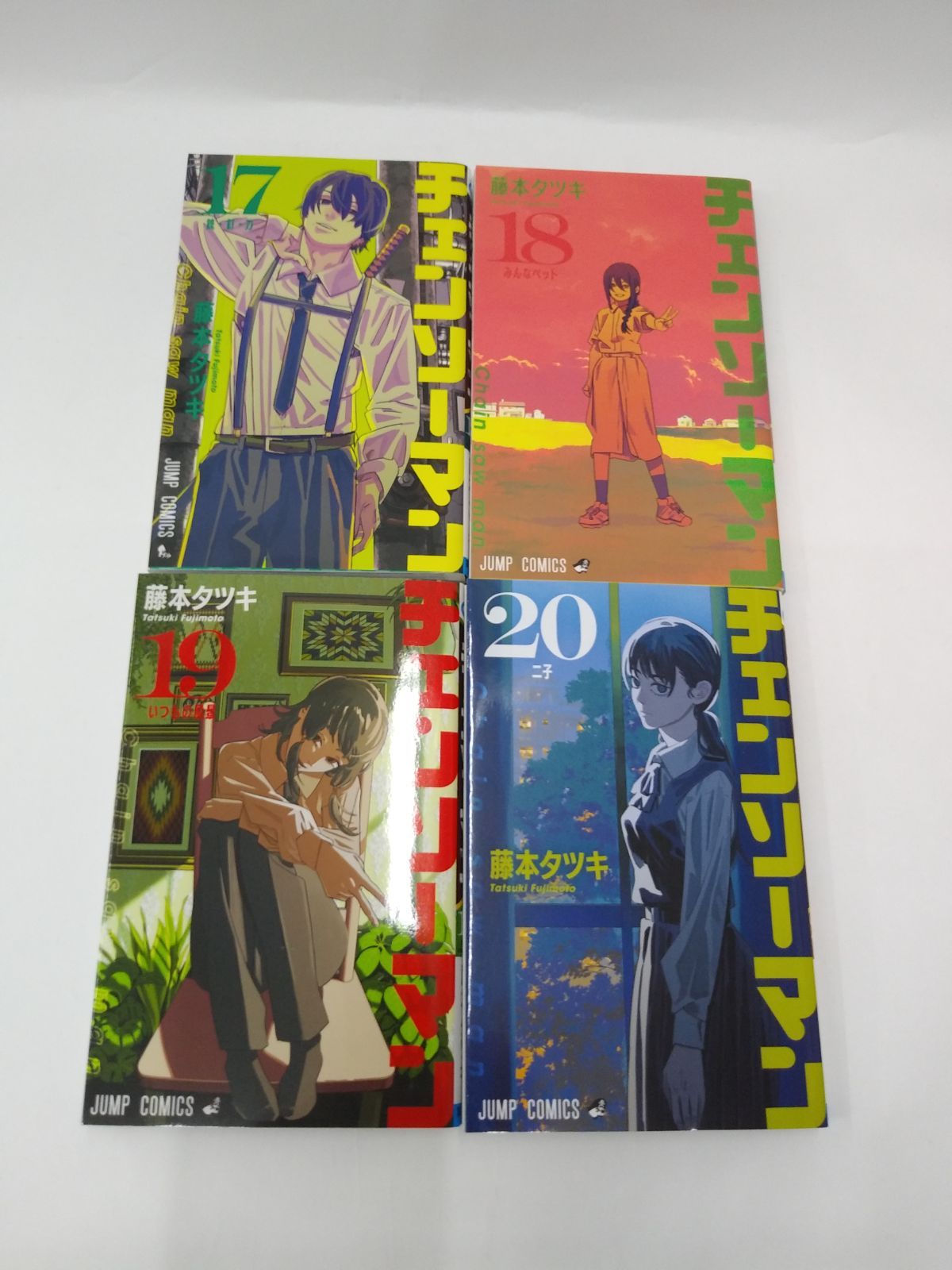 中古】セット販売 チェンソーマン12～20巻セット 全て初版 / 藤本