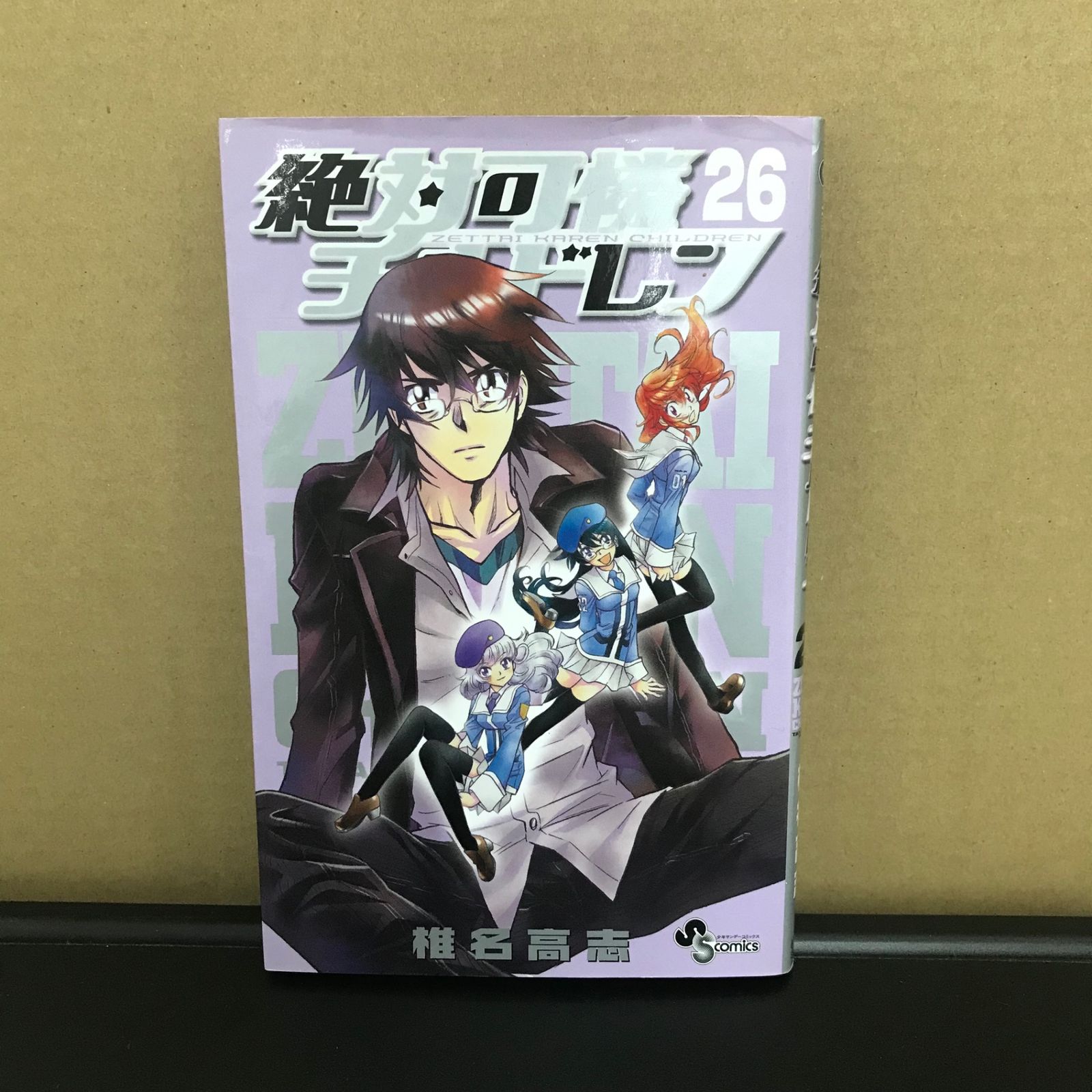 【絶版・未開封・特別限定版】絶対可憐チルドレン26 絶版・未開封・特別限定版】絶対可憐チルドレン26