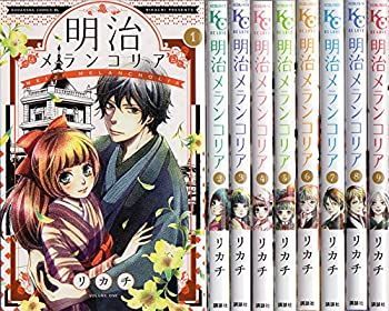 【中古】明治メランコリア コミック 1-9巻セット (BE LOVE KC)