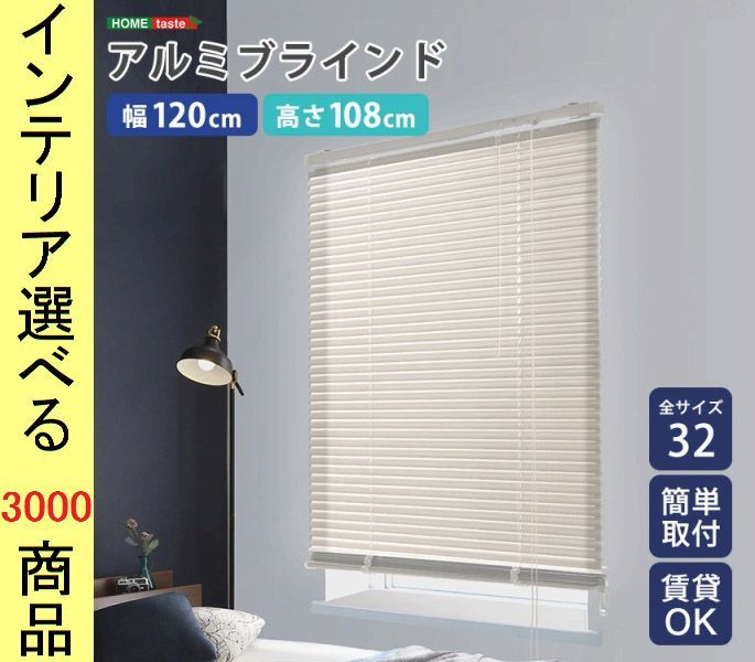 カーテン・ブラインド 【アルミブラインド】 幅165cm×高さ108cm アイボリー