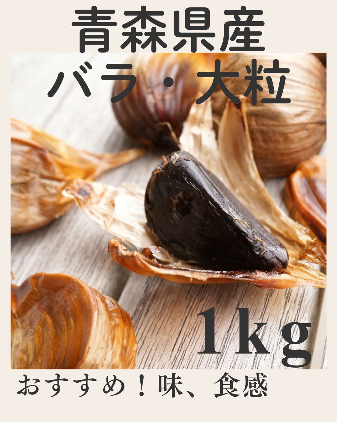 大粒 青森県産 熟成黒にんにく 1kg たっぷり袋