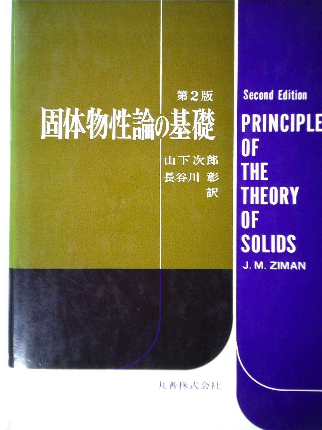 固体物性論の基礎 1976年