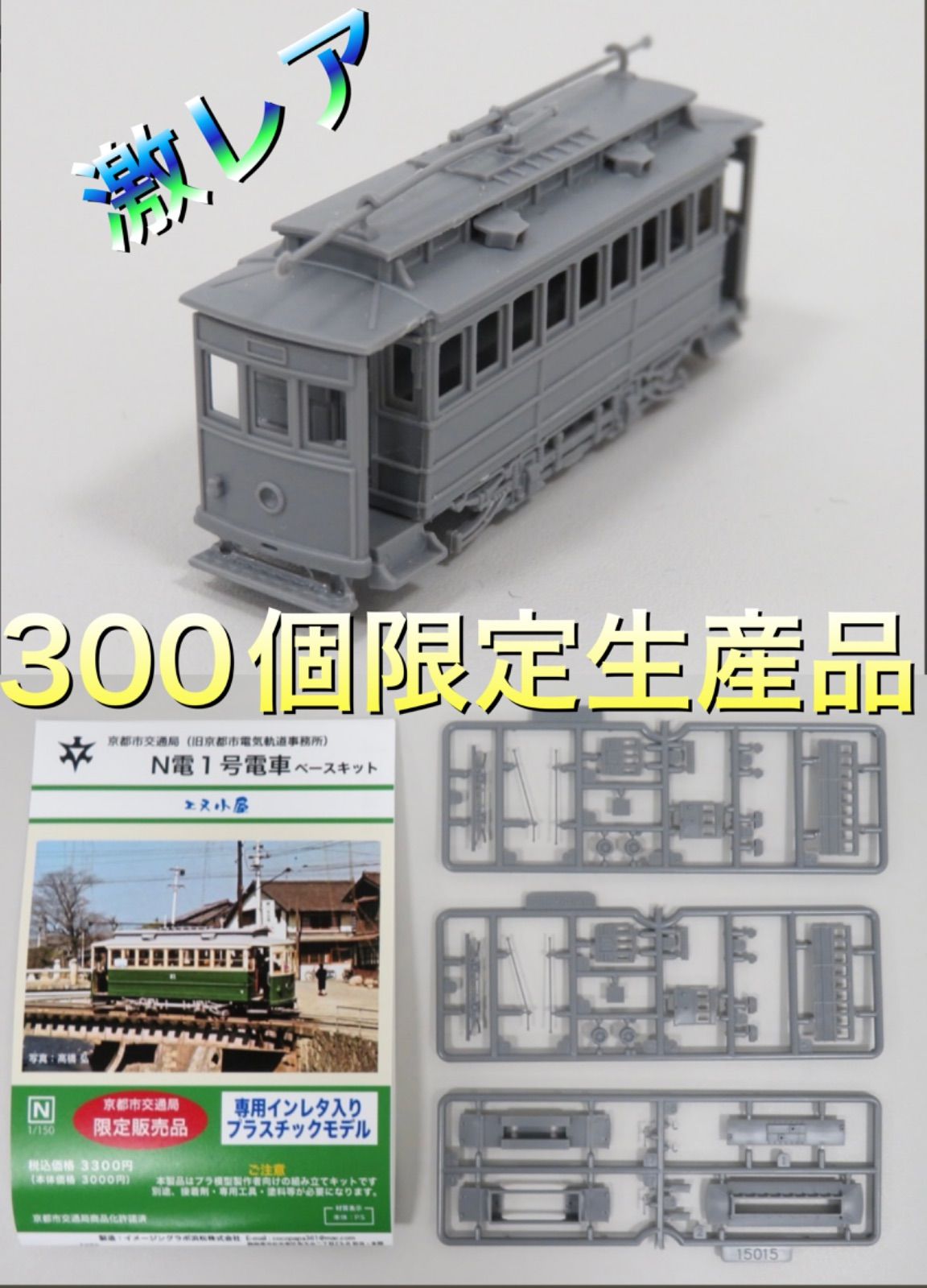 限定品】【早い者勝ち】京都市電プラモデル N電1号電車