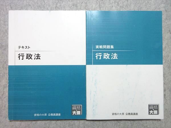 WN55-024 資格の大原 公務員試験 2023年合格目標 行政法 テキスト/実戦問題集 計2冊 22 S4B - メルカリ