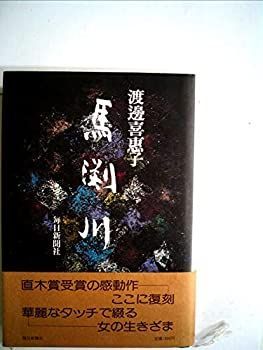 【中古】 馬淵川 (1981年)