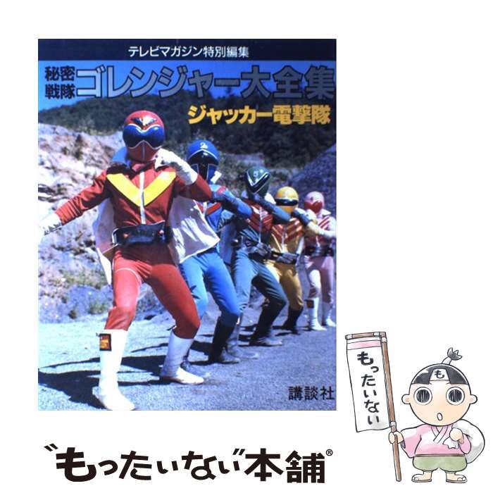 秘密戦隊ゴレンジャー大全集 ジャッカー電撃隊 / 講談社 / 講談社