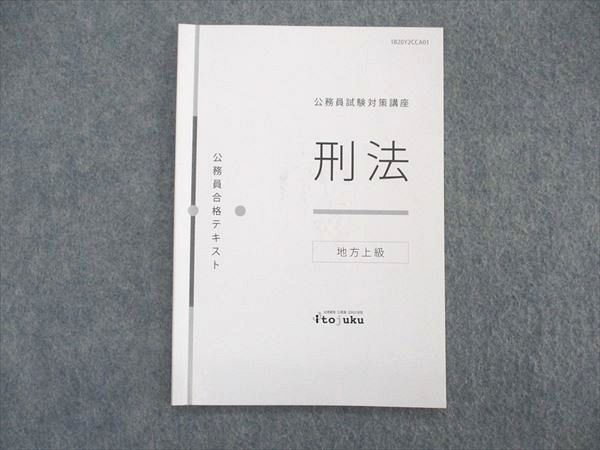 UR04-021 伊藤塾 公務員試験対策講座 公務員合格テキスト 刑法 地方上級 2020 04s4C - メルカリ