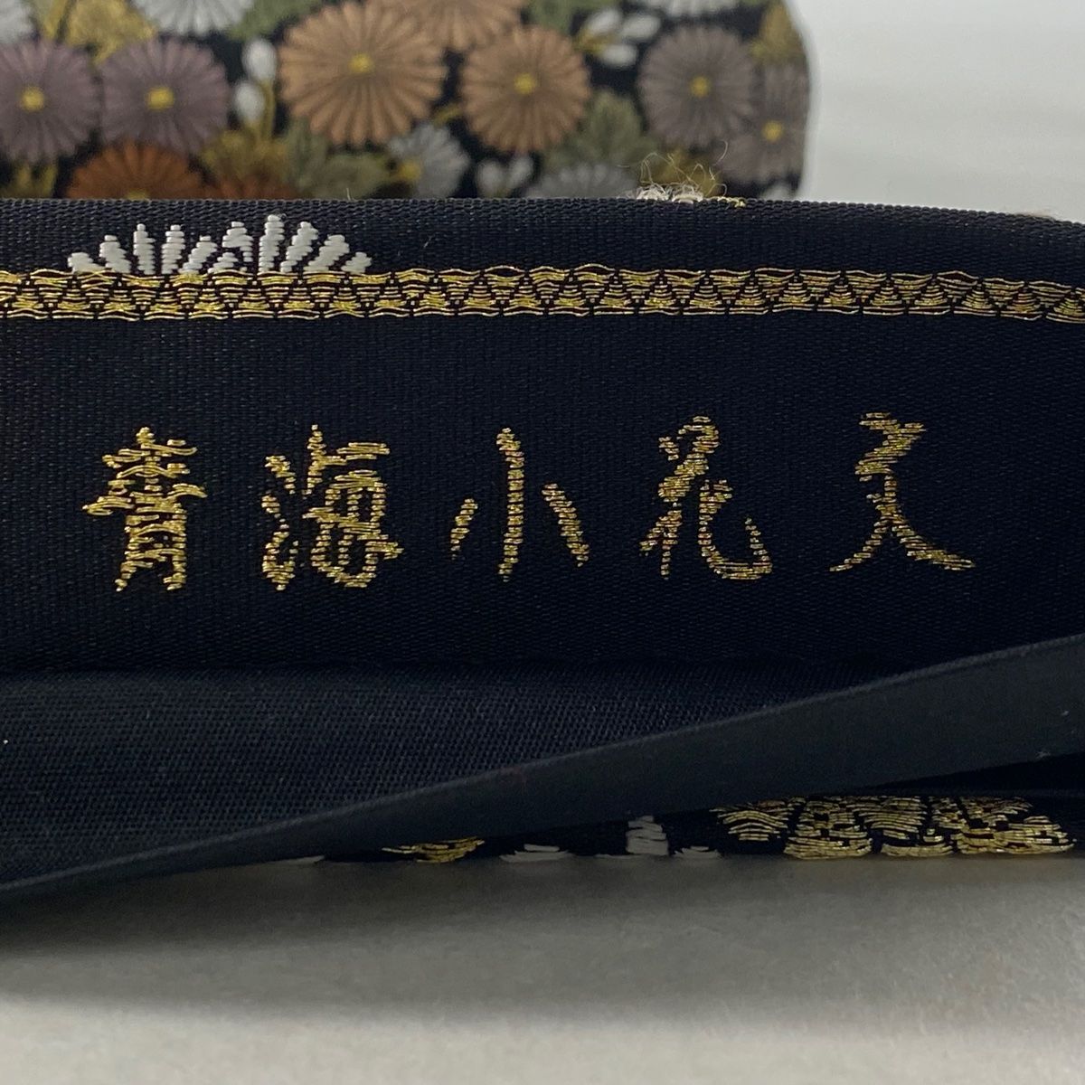 新入荷！！美品 正絹 リサイクル 振袖 袋帯 銀糸 六通 青海波地紋 菊デザイン 新入荷！！美品 正絹 リサイクル 振袖 袋帯 銀糸 六通 青海波