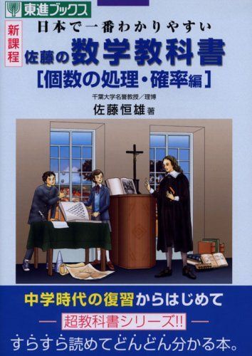 佐藤の数学教科書個数の処理・確率編―新課程日本で一番わかりやすい