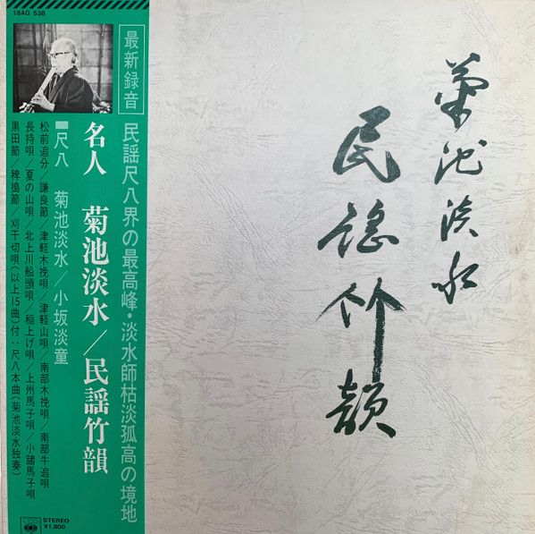 LP 菊池淡水 民謡竹韻 18AG538 CBS SONY /00260 - メルカリ