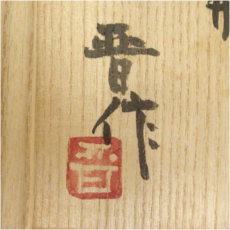 益子焼 濱田晋作造 掛合釉面取花瓶（共箱） 花器 おしゃれ