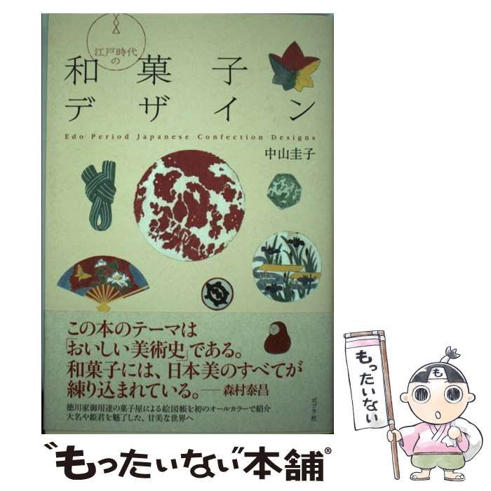 【中古】 江戸時代の和菓子デザイン / 中山 圭子 / ポプラ社