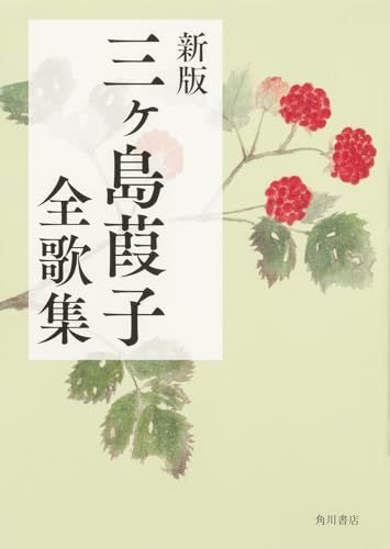新版 三ヶ島葭子全歌集／三ヶ島 葭子