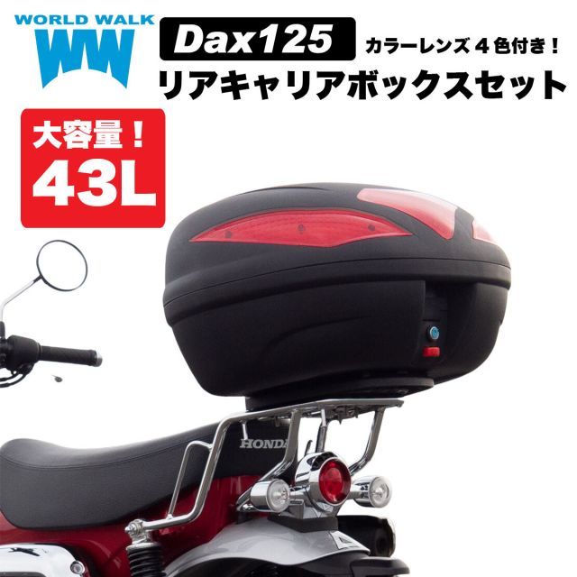 送料無料 ホンダ ダックス125 JB04 リアキャリア 43L リアボックス セット wca-59-hwb43 トップケース バイクボックス インナー付き 荷台 ブラック ツーリング 通勤 カスタムパーツ バイク