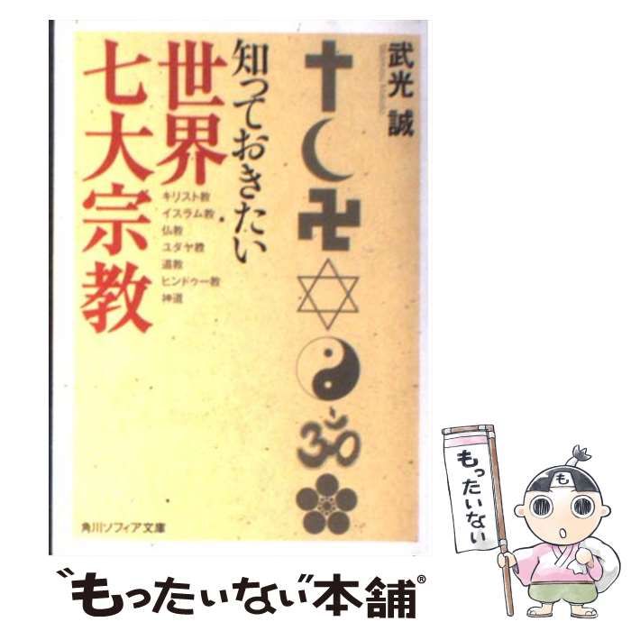 中古】 知っておきたい世界七大宗教 (角川ソフィア文庫) / 武光 誠 / 角川学芸出版 - メルカリ