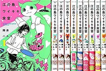 中古】 江の島ワイキキ食堂 コミックセット (ねこぱんちコミックス
