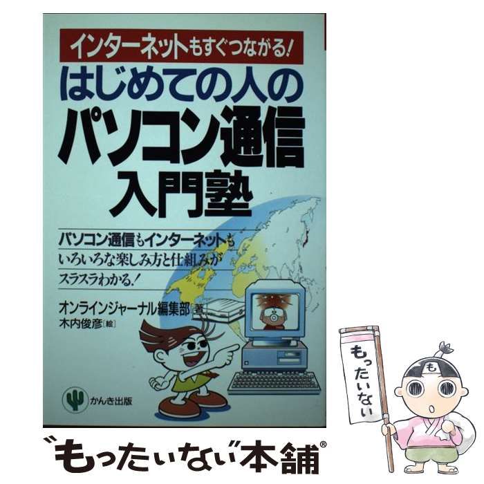 【中古】 はじめての人のパソコン通信入門塾 インターネットもすぐつながる！/かんき出版/オンラインジャーナル編集部 中古】 はじめての人のパソコン通信入門塾 インターネットもすぐ