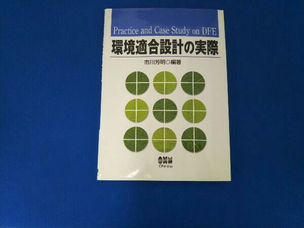 環境適合設計の実際/オ-ム社/市川芳明（単行本） 環境適合設計の実際 中古本・書籍 | ブックオフ公式オンラインストア