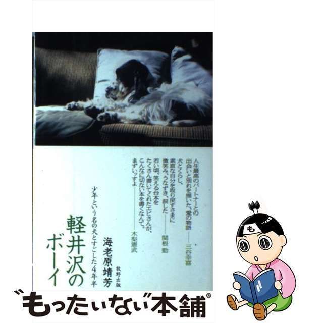 【中古】 軽井沢のボーイ 少年という名の犬とすごした4年半 / 海老原 靖芳 / 牧野出版