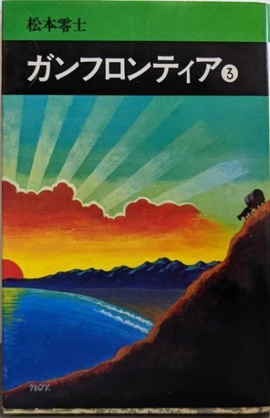 【中古】 ガンフロンティア ３/秋田書店/松本零士 ガンフロンティア （3） | 松本零士 | マンガ | Kindleストア