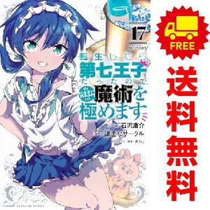 転生したら第七王子だったので、気ままに魔術を極めます １～17巻 漫画 全巻セット  石澤庸介 講談社（おすすめ）