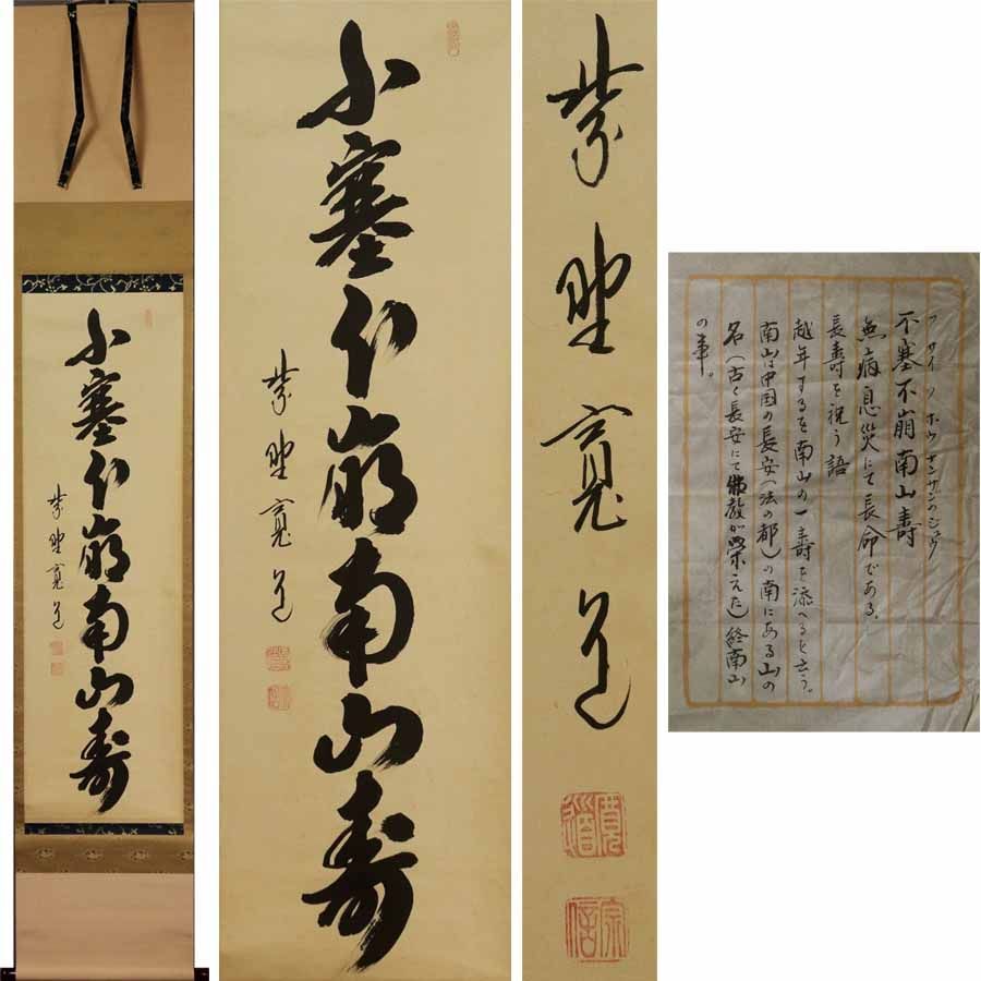 道具 ] - 道具 大徳寺 藤田寛道筆 「平常心是道」一行書 肉筆紙