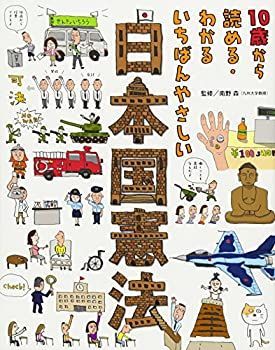 【中古】【非常に良い】10歳から読める・わかる いちばんやさしい 日本国憲法