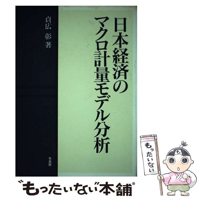 【中古】 日本経済のマクロ計量モデル分析/有斐閣/貞広彰 中古】 日本経済のマクロ計量モデル分析 / 貞広 彰 / 有斐閣