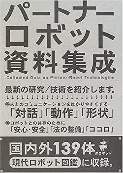 中古】 パートナーロボット資料集成 パートナーロボット資料集成