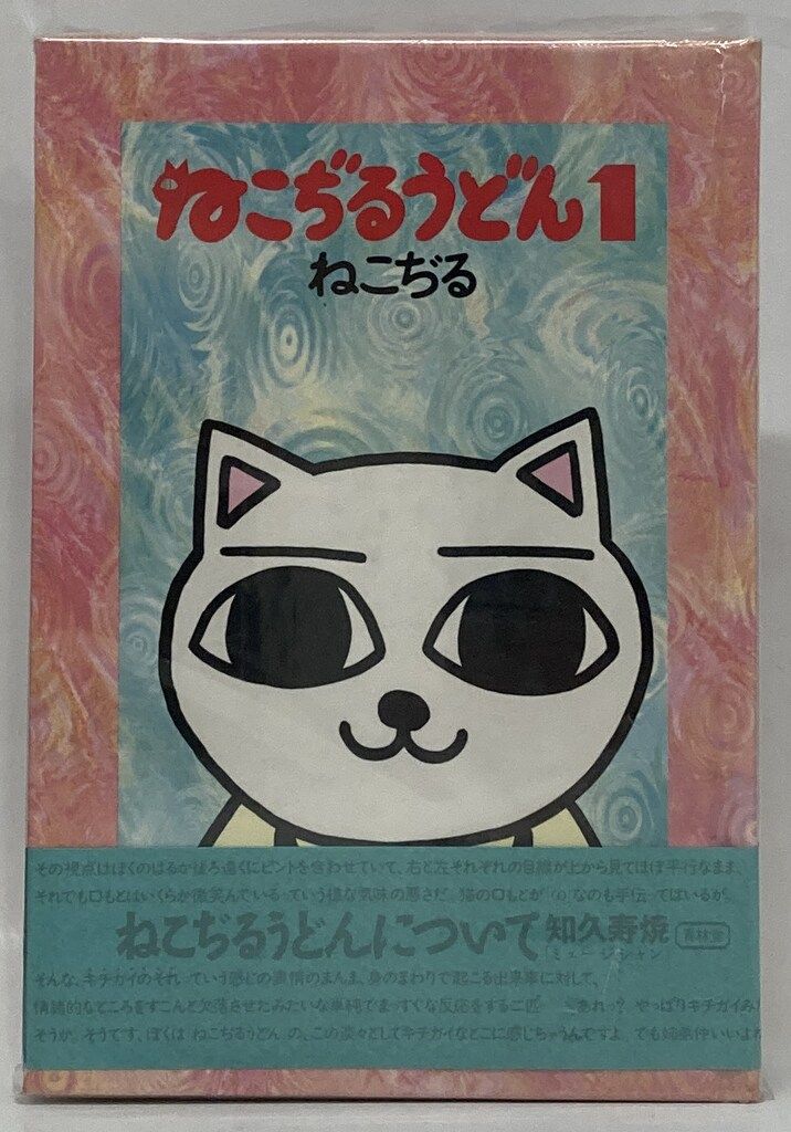 青林堂 ねこぢる ねこぢるうどん 全2巻(帯付) 帯付セット ねこぢる