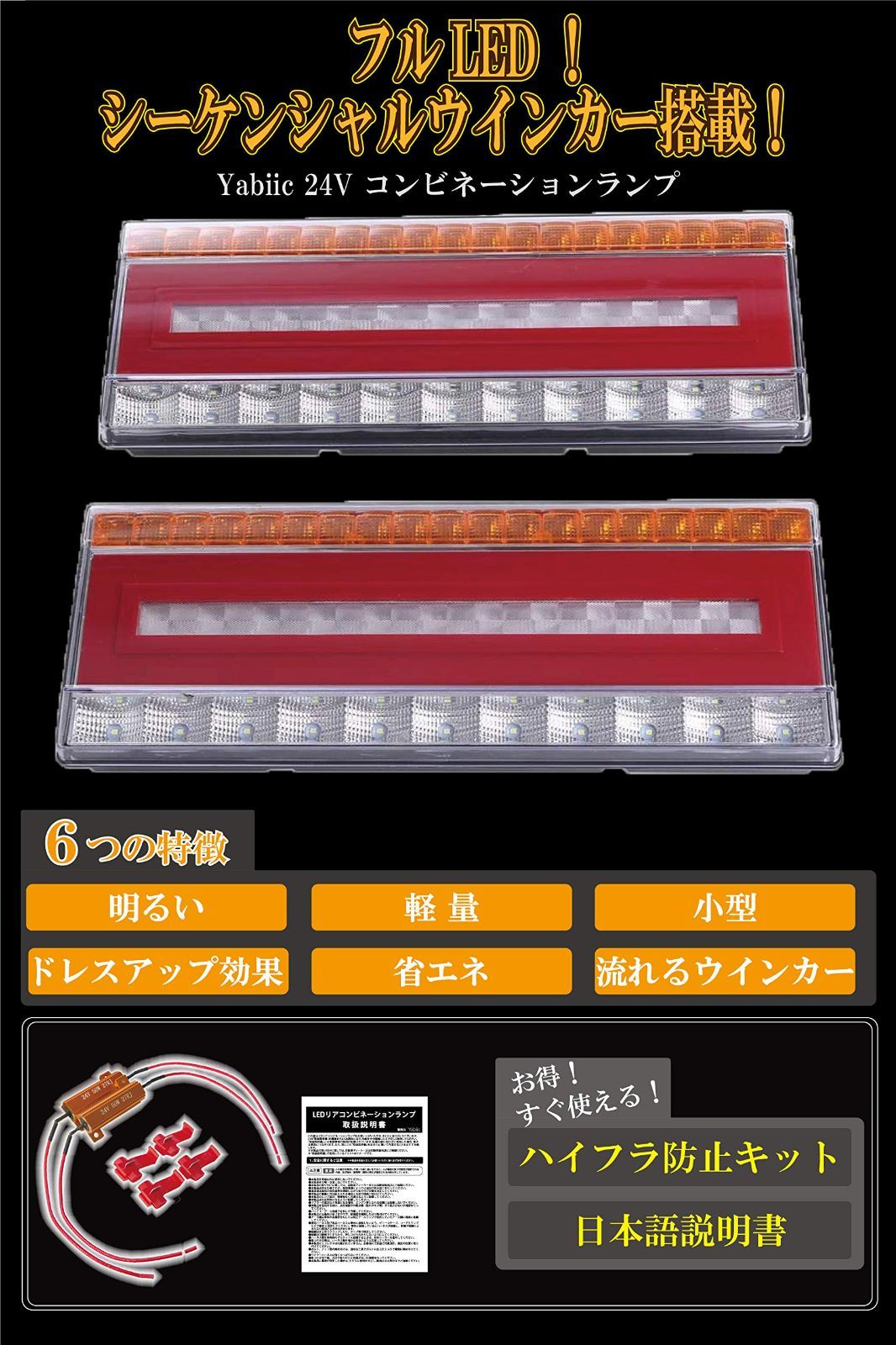 新品 Yabiic 24V LED テールランプ トラック 流れるウインカー シーケンシャル ウインカー デコトラ ブレーキ 防水 ハイフラ防止キット付き  カスタム 【2023年版】 - メルカリ